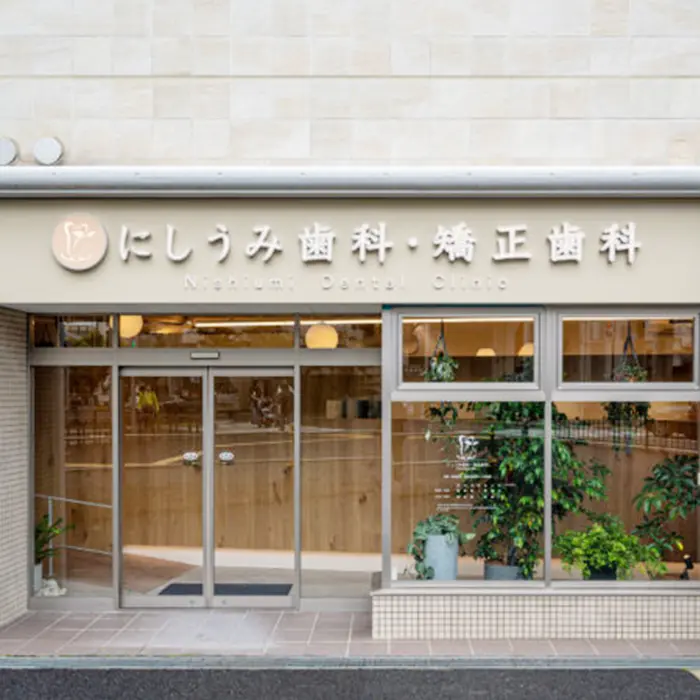 にしうみ歯科・矯正歯科