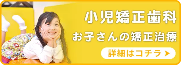 小児矯正歯科