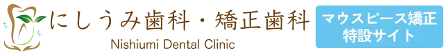 東灘区 マウスピース矯正